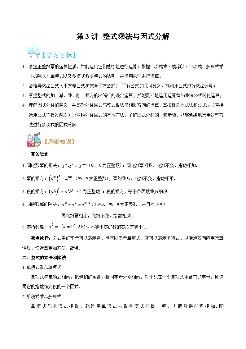 （暑假）沪科版数学八年级暑假讲义第3讲 整式乘法与因式分解（原卷版）第1页