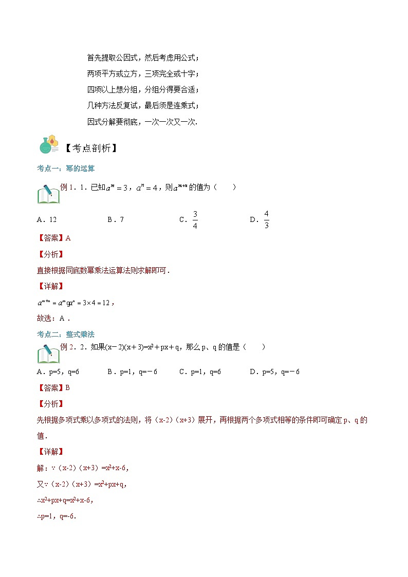（暑假）沪科版数学八年级暑假讲义第3讲 整式乘法与因式分解（解析版）第3页