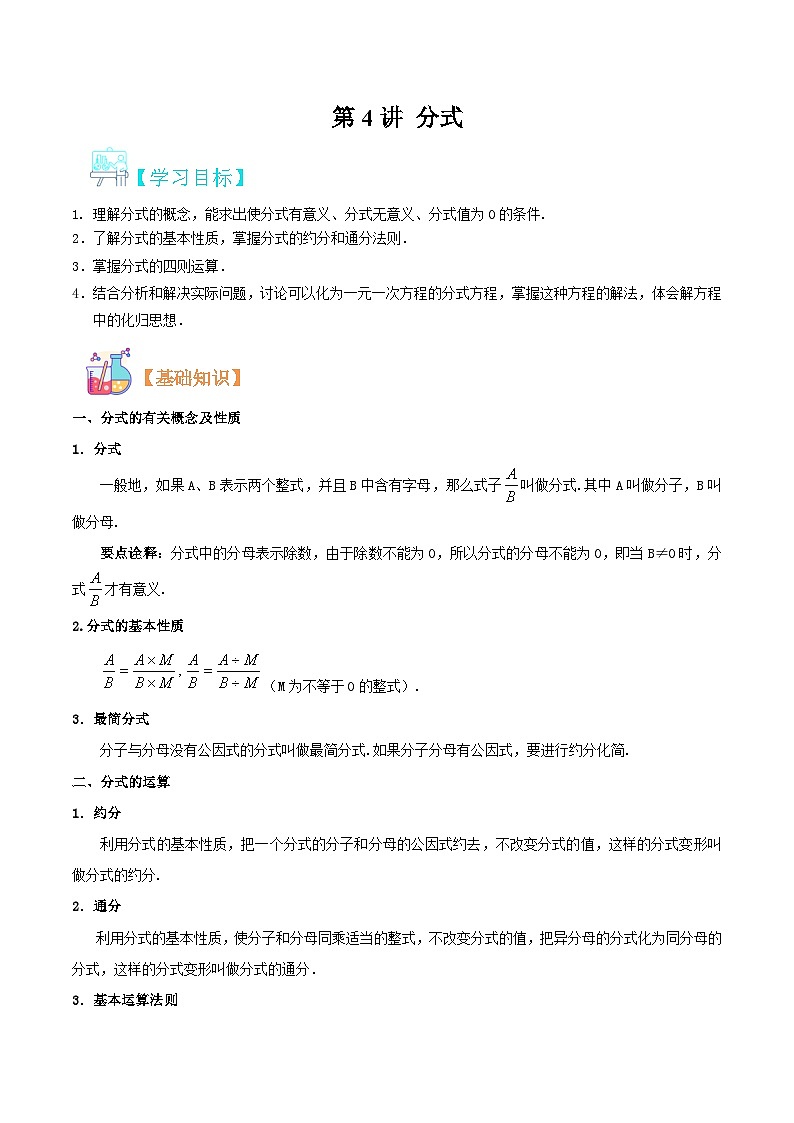 （暑假）沪科版数学八年级暑假讲义第4讲 分式（解析版）第1页