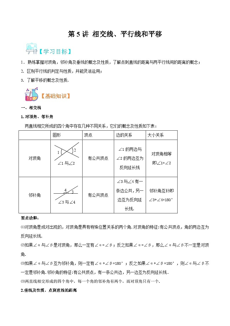 （暑假）沪科版数学八年级暑假讲义第5讲 相交线（原卷版）第1页