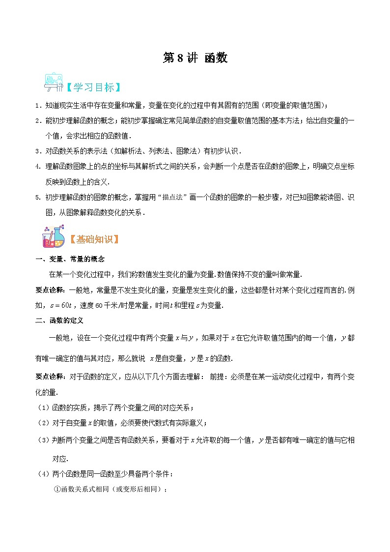 （暑假）沪科版数学八年级暑假讲义第8讲 函数（原卷版）第1页