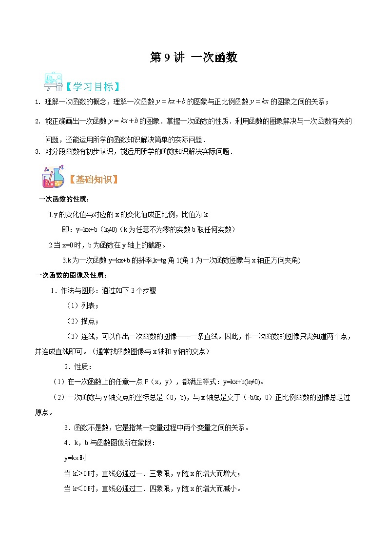 （暑假）沪科版数学八年级暑假讲义第9讲 一次函数（原卷版）第1页