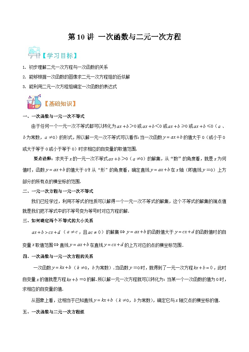 （暑假）沪科版数学八年级暑假讲义第10讲 一次函数与二元一次方程（原卷版）第1页