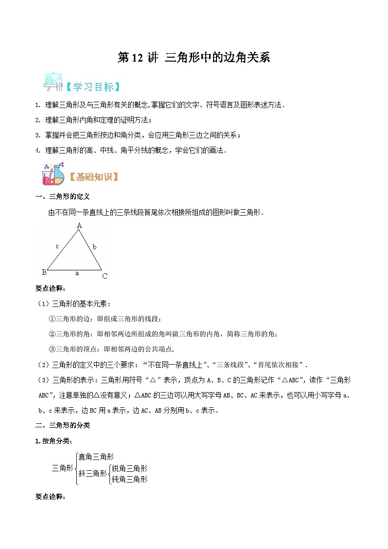 （暑假）沪科版数学八年级暑假讲义第12讲 三角形中的边角关系（原卷版）第1页