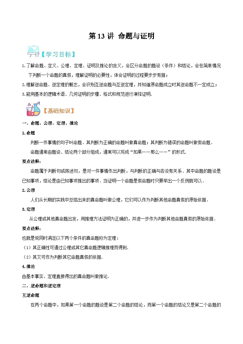 （暑假）沪科版数学八年级暑假讲义第13讲 命题与证明（解析版）第1页