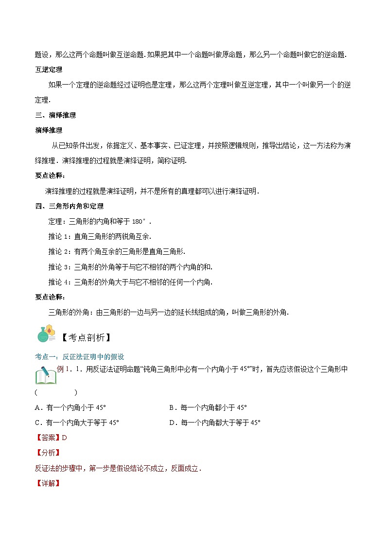 （暑假）沪科版数学八年级暑假讲义第13讲 命题与证明（解析版）第2页