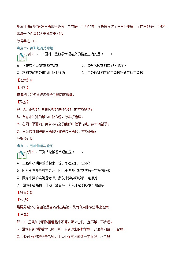 （暑假）沪科版数学八年级暑假讲义第13讲 命题与证明（解析版）第3页