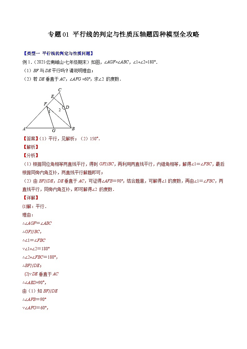 浙教版数学七下期末培优训练专题01 平行线的判定与性质压轴题四种模型全攻略（解析版）第1页
