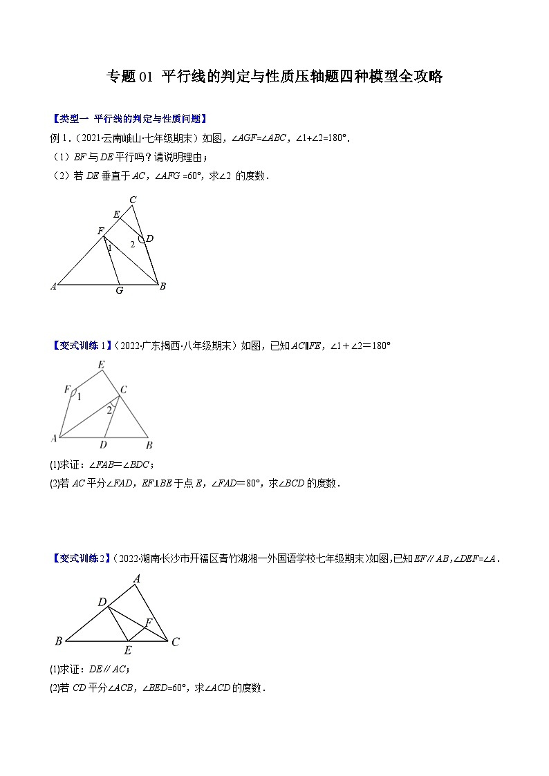 浙教版数学七下期末培优训练专题01 平行线的判定与性质压轴题四种模型全攻略（原卷版）第1页