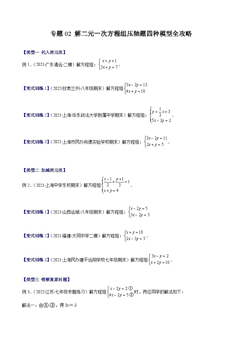 浙教版数学七下期末培优训练专题02 解二元一次方程组压轴题四种模型全攻略（原卷版）第1页