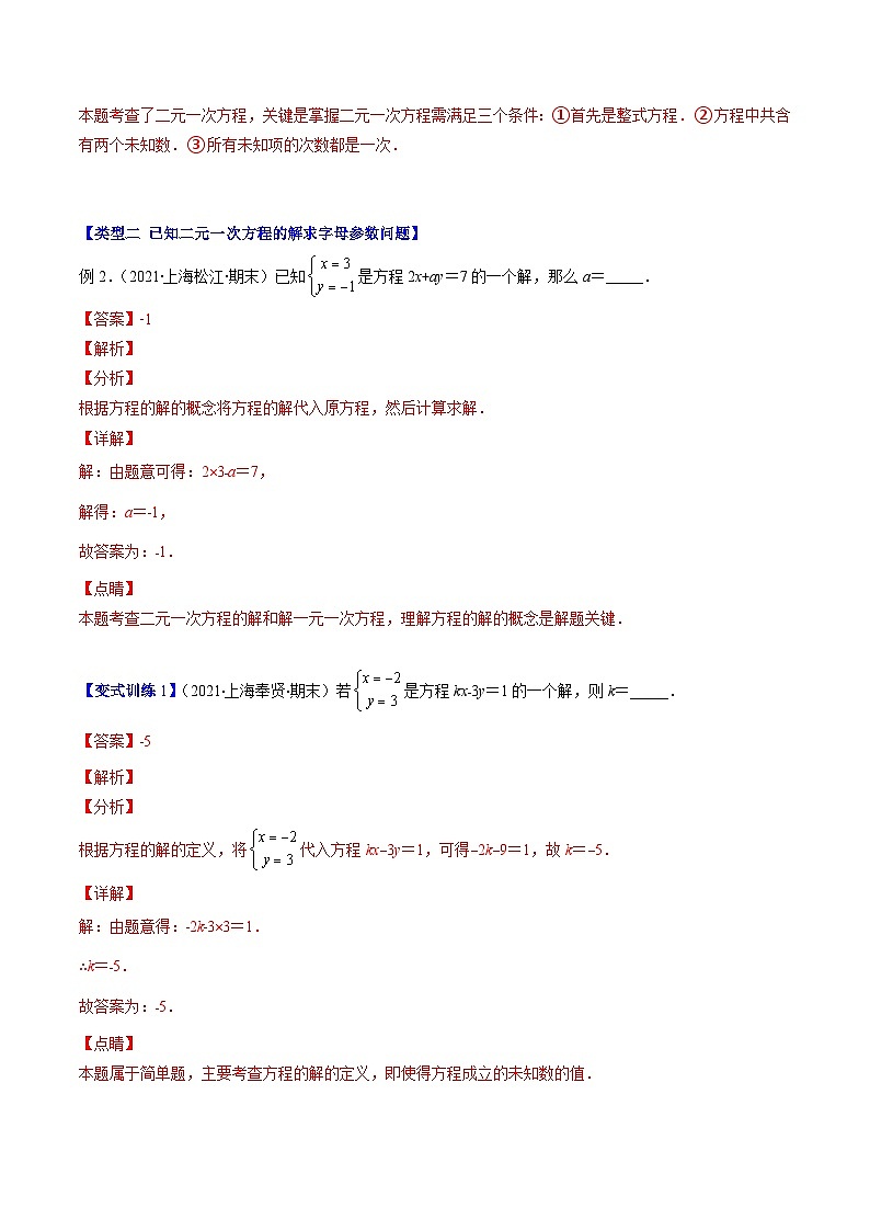 浙教版数学七下期末培优训练专题03 二元一次方程(组)中含参数问题压轴题三种模型全攻略（解析版）第3页