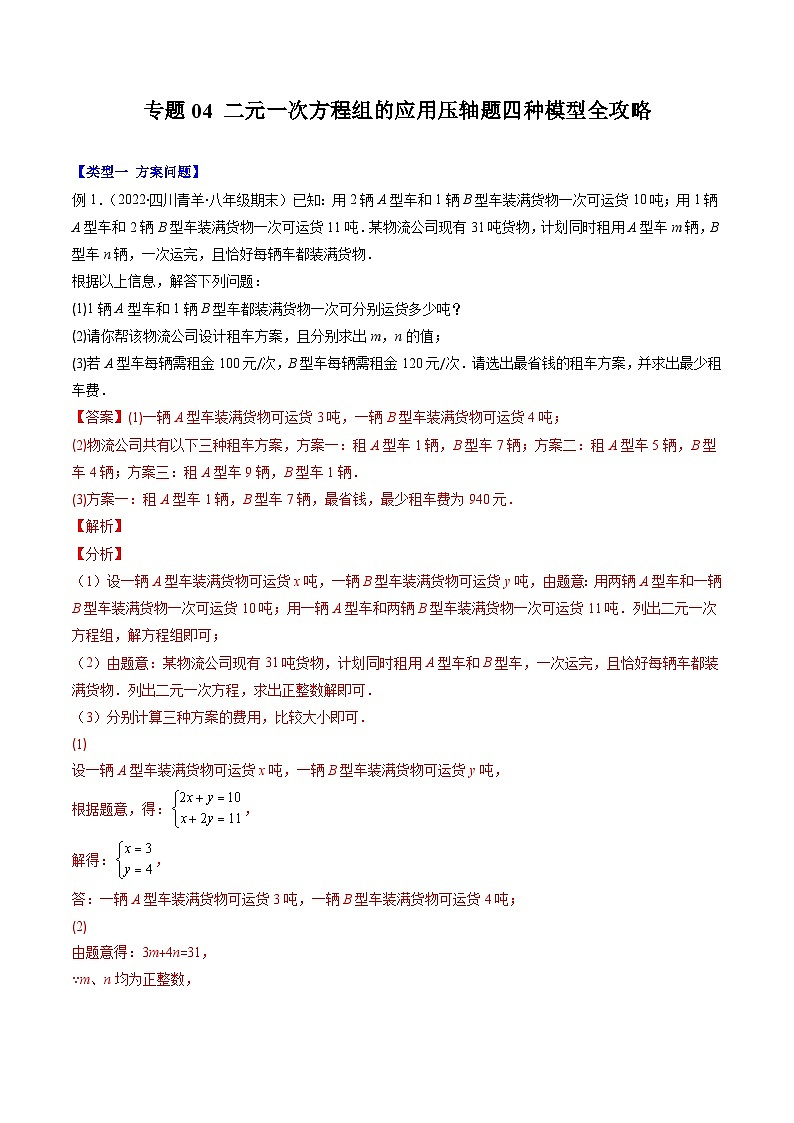 浙教版数学七下期末培优训练专题04 二元一次方程组的应用压轴题四种模型全攻略（解析版）第1页