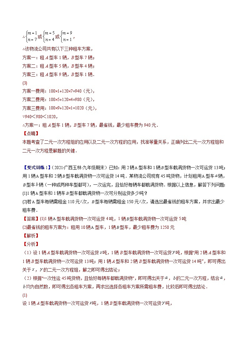浙教版数学七下期末培优训练专题04 二元一次方程组的应用压轴题四种模型全攻略（解析版）第2页
