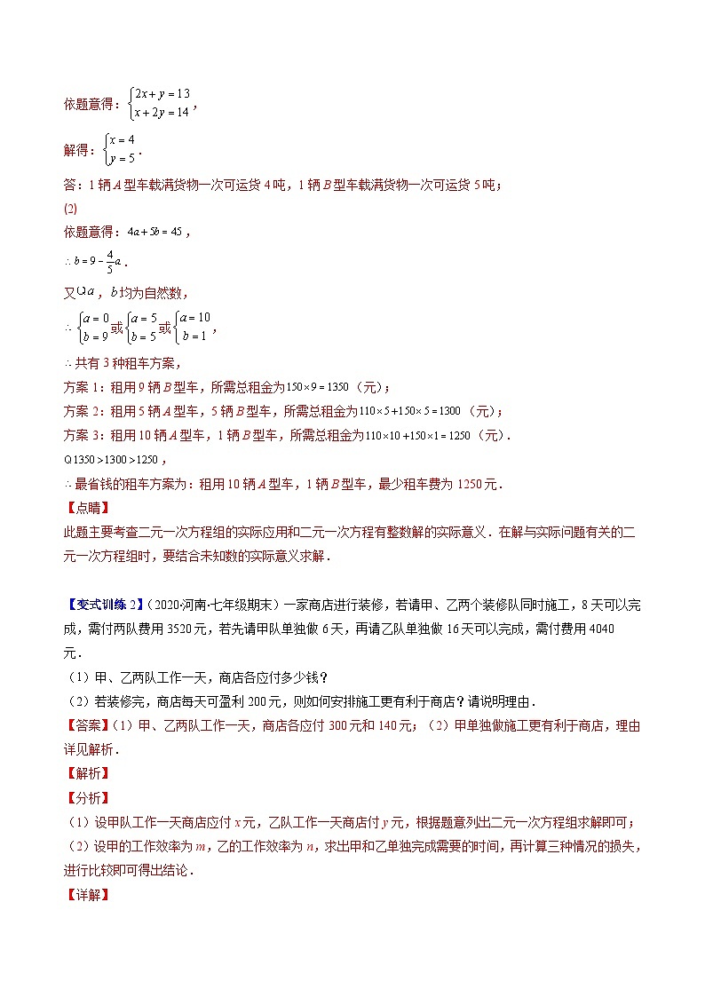 浙教版数学七下期末培优训练专题04 二元一次方程组的应用压轴题四种模型全攻略（解析版）第3页