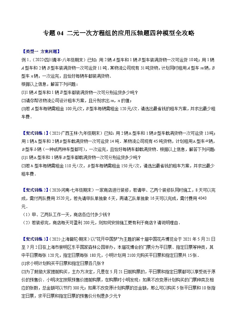 浙教版数学七下期末培优训练专题04 二元一次方程组的应用压轴题四种模型全攻略（原卷版）第1页