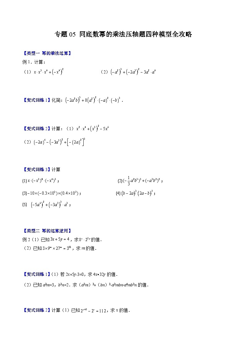 浙教版数学七下期末培优训练专题05 同底数幂的乘法压轴题四种模型全攻略（原卷版）第1页