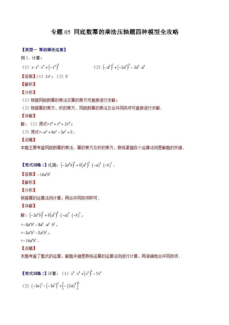 浙教版数学七下期末培优训练专题05 同底数幂的乘法压轴题四种模型全攻略（解析版）第1页
