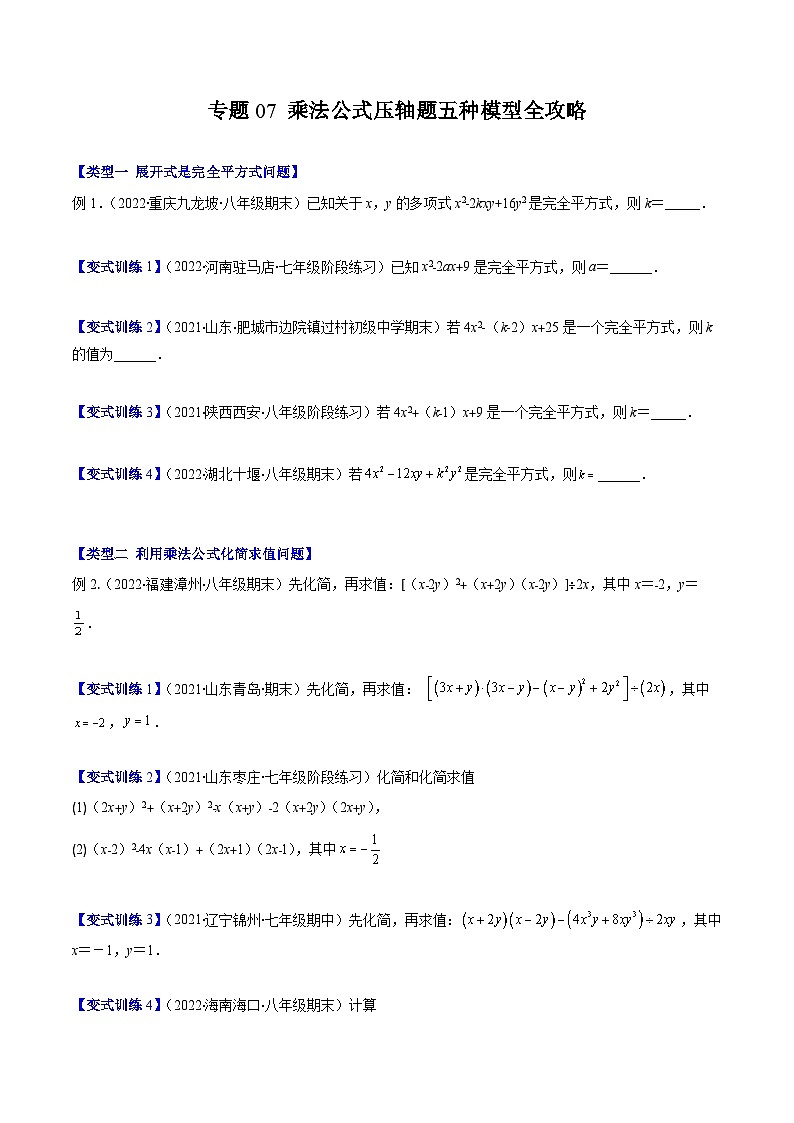 浙教版数学七下期末培优训练专题07 乘法公式压轴题五种模型全攻略（原卷版）第1页