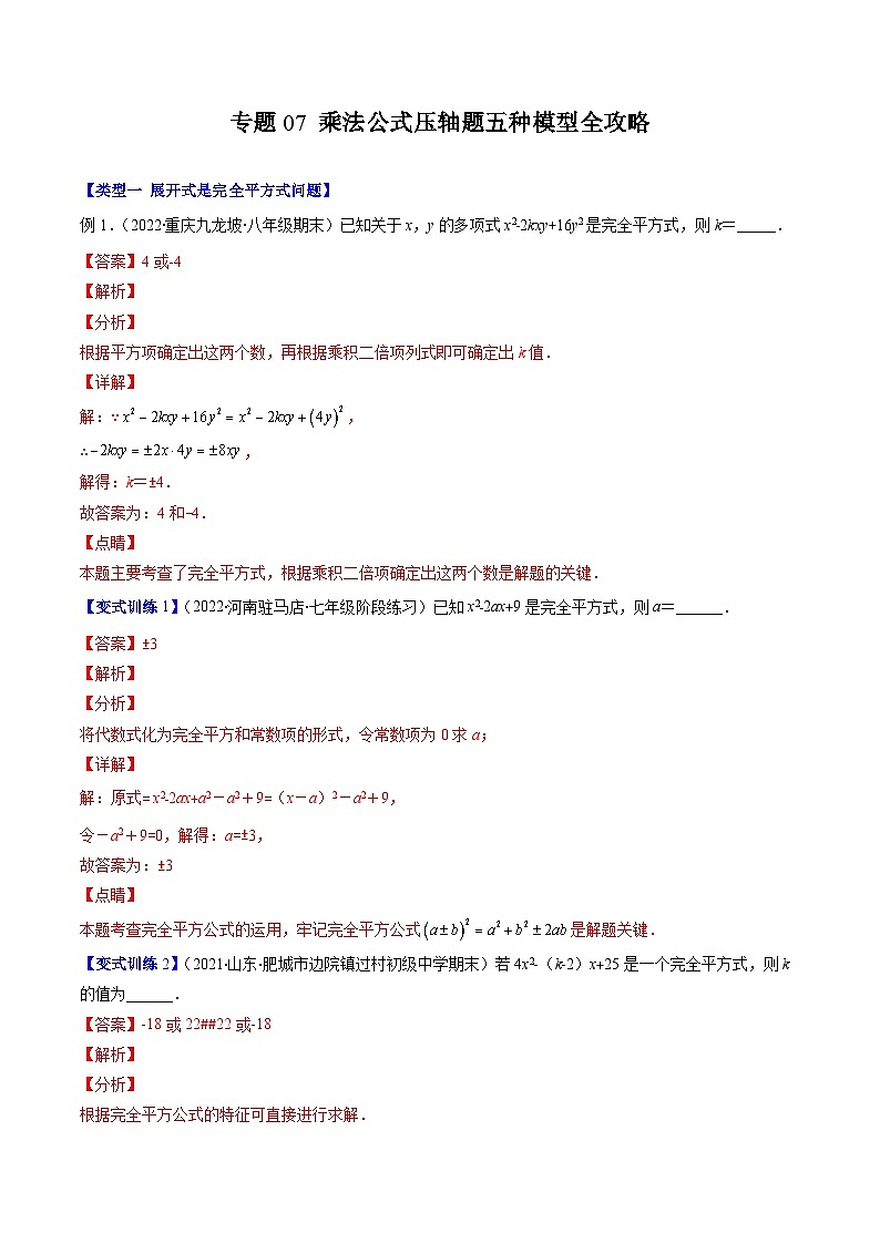浙教版数学七下期末培优训练专题07 乘法公式压轴题五种模型全攻略（解析版）第1页