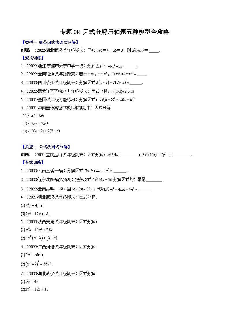浙教版数学七下期末培优训练专题08 因式分解压轴题三种模型全攻略（原卷版）第1页