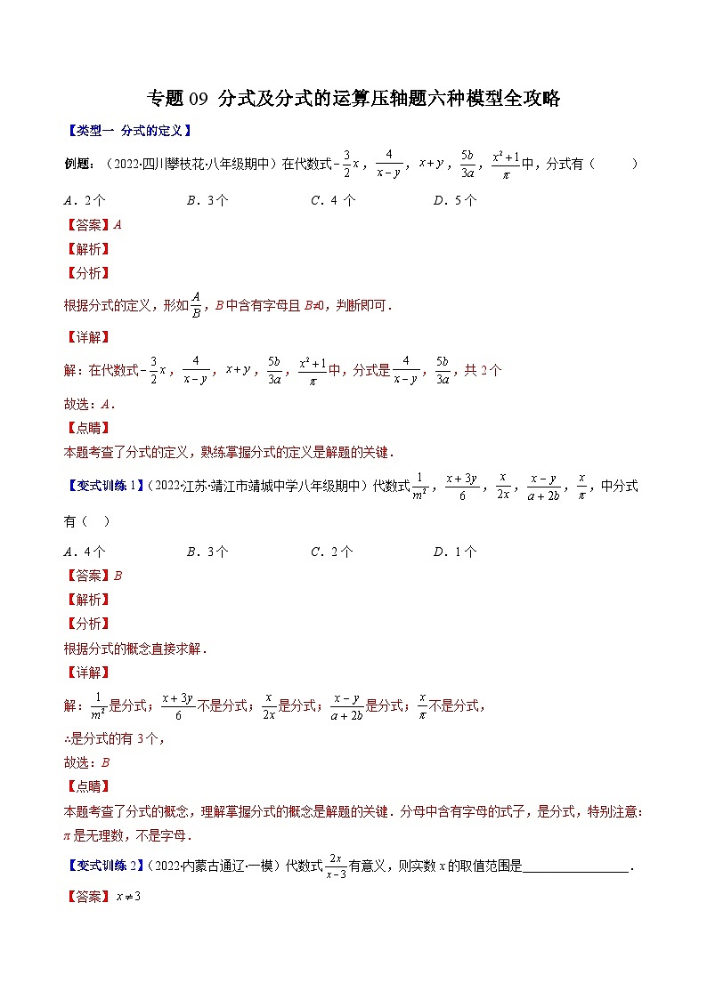 浙教版数学七下期末培优训练专题09 分式及分式的运算压轴题六种模型全攻略（解析版）第1页
