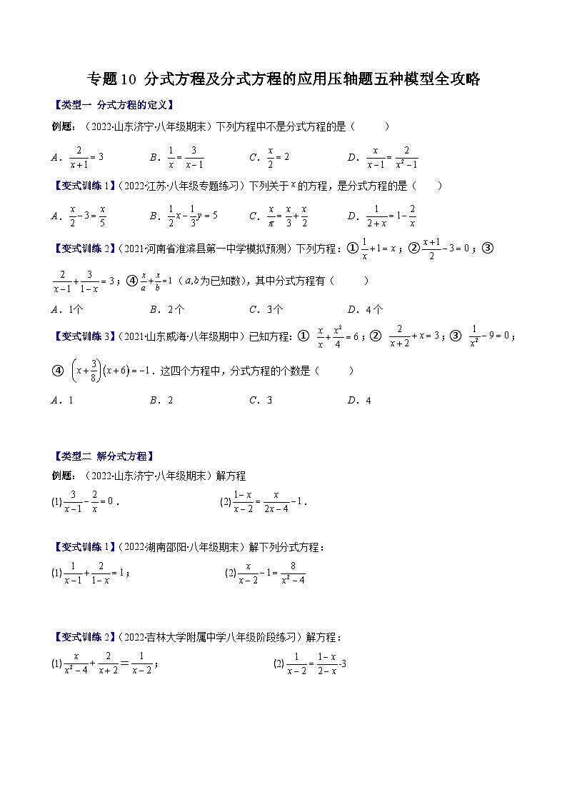 浙教版数学七下期末培优训练专题10 分式方程及分式方程的应用压轴题五种模型全攻略（原卷版）第1页