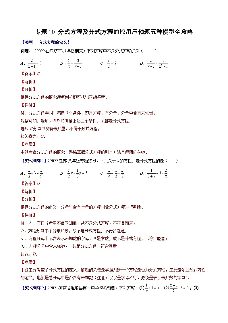 浙教版数学七下期末培优训练专题10 分式方程及分式方程的应用压轴题五种模型全攻略（解析版）第1页