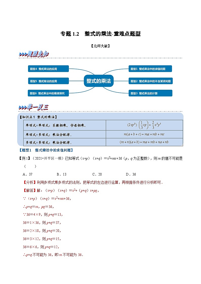 北师大版数学七下重难点培优练习专题1.2 整式的乘法（解析版）第1页