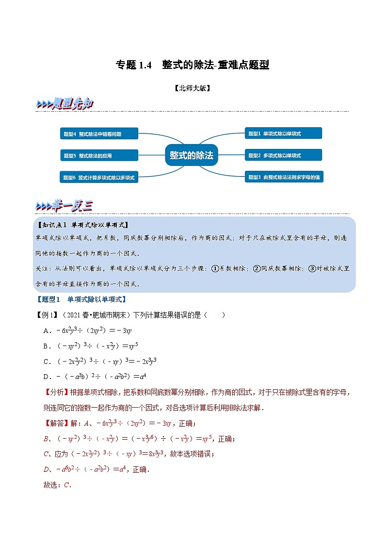 北师大版数学七下重难点培优练习专题1.4 整式的除法（解析版）第1页