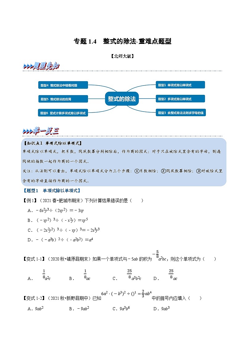 北师大版数学七下重难点培优练习专题1.4 整式的除法（原卷版）第1页