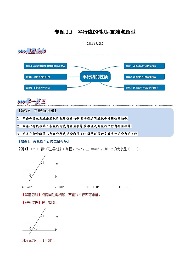 北师大版数学七下重难点培优练习专题2.3 平行线的性质（解析版）第1页