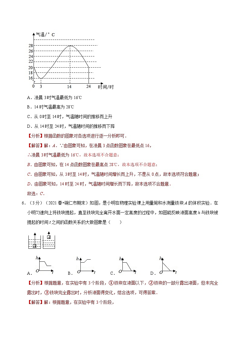 北师大版数学七下重难点培优练习专题3.2 变量之间的关系章末测试卷（拔尖卷）（解析版）第3页