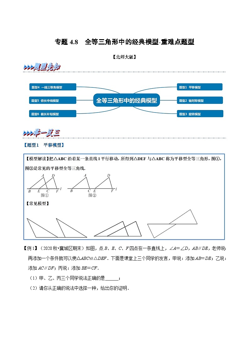 北师大版数学七下重难点培优练习专题4.8 全等三角形中的经典模型（原卷版）第1页