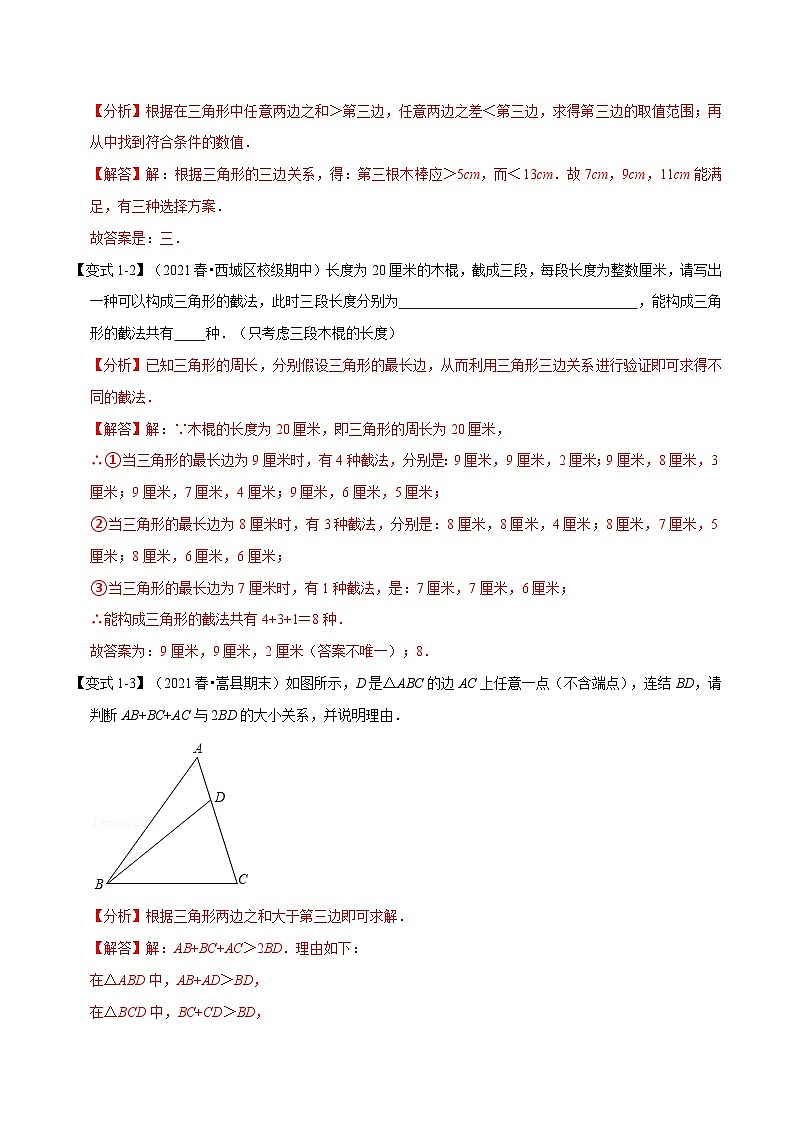 北师大版数学七下重难点培优练习专题4.9 三角形章末重难点突破（解析版）第2页