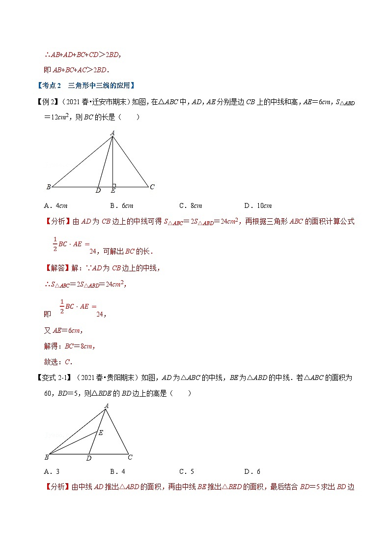 北师大版数学七下重难点培优练习专题4.9 三角形章末重难点突破（解析版）第3页
