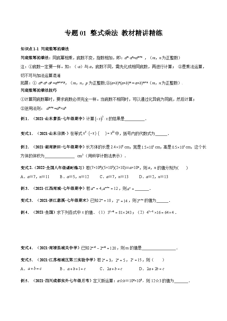 北师大版数学七下高频考点突破练习专题01 整式乘法（原卷版）第1页