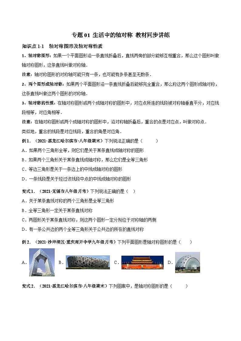 北师大版数学七下高频考点突破练习专题01 生活中的轴对称（原卷版）第1页