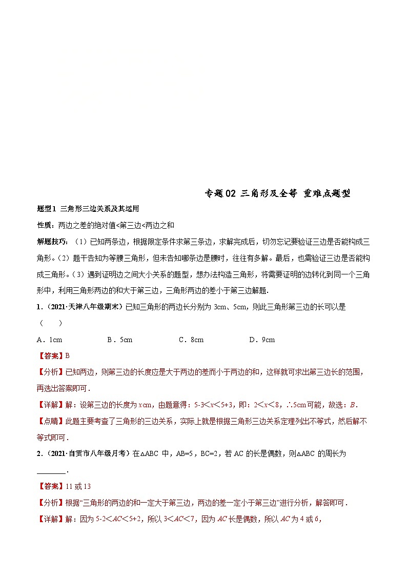 北师大版数学七下高频考点突破练习专题02 三角形及全等（解析版）第1页