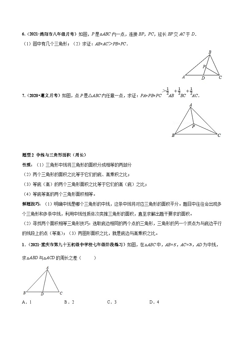 北师大版数学七下高频考点突破练习专题02 三角形及全等（原卷版）第2页