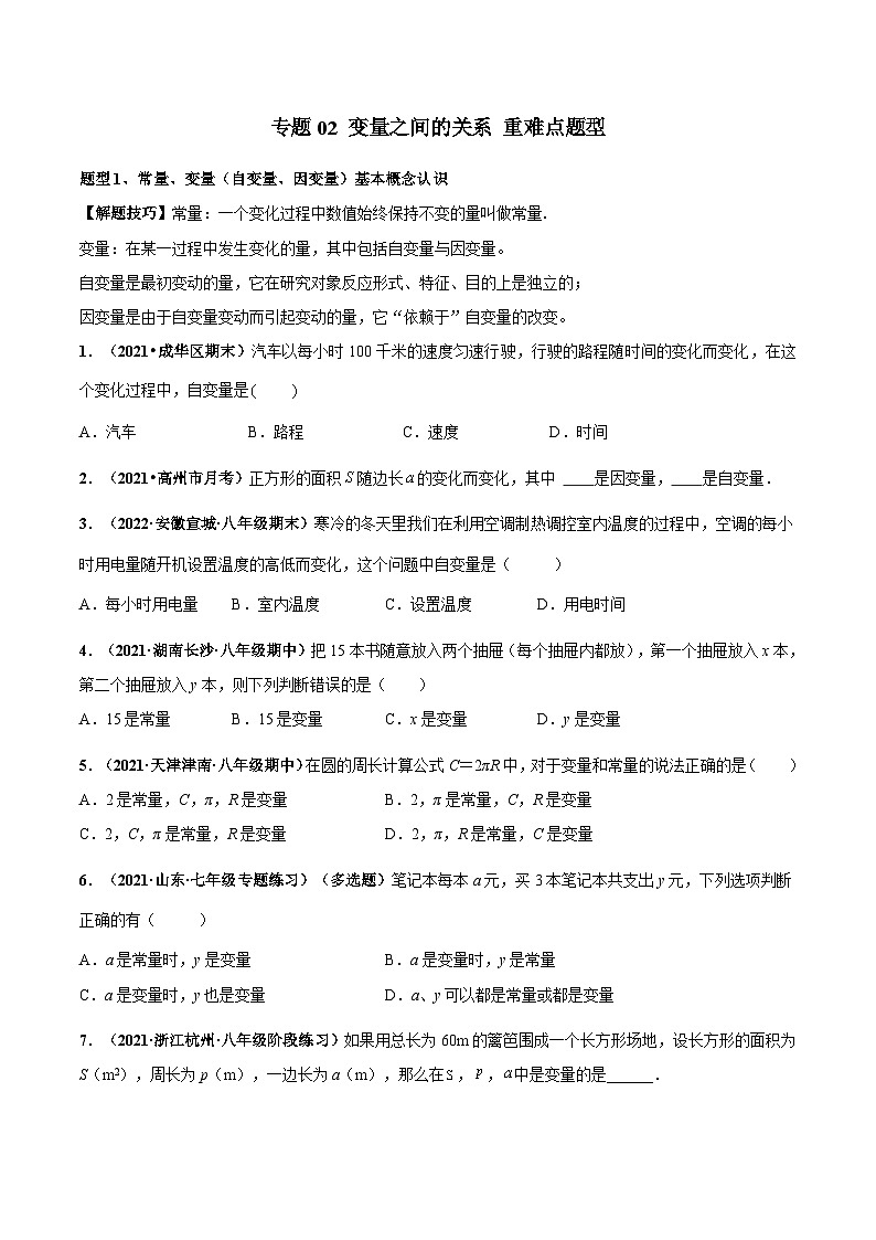 北师大版数学七下高频考点突破练习专题02 变量之间的关系（原卷版）第1页