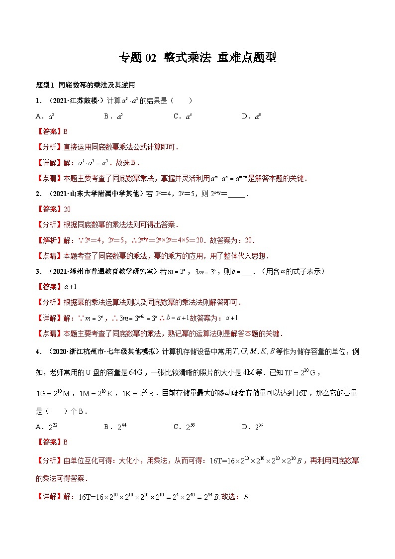 北师大版数学七下高频考点突破练习专题02 整式乘法（解析版）第1页