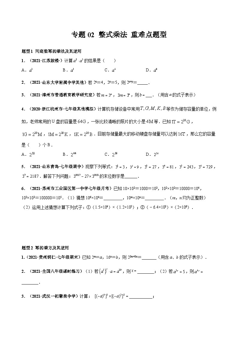 北师大版数学七下高频考点突破练习专题02 整式乘法（原卷版）第1页