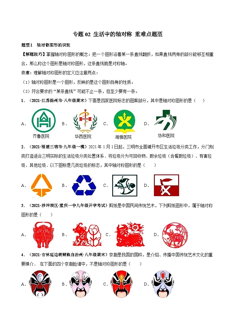 北师大版数学七下高频考点突破练习专题02 生活中的轴对称（原卷版）第1页