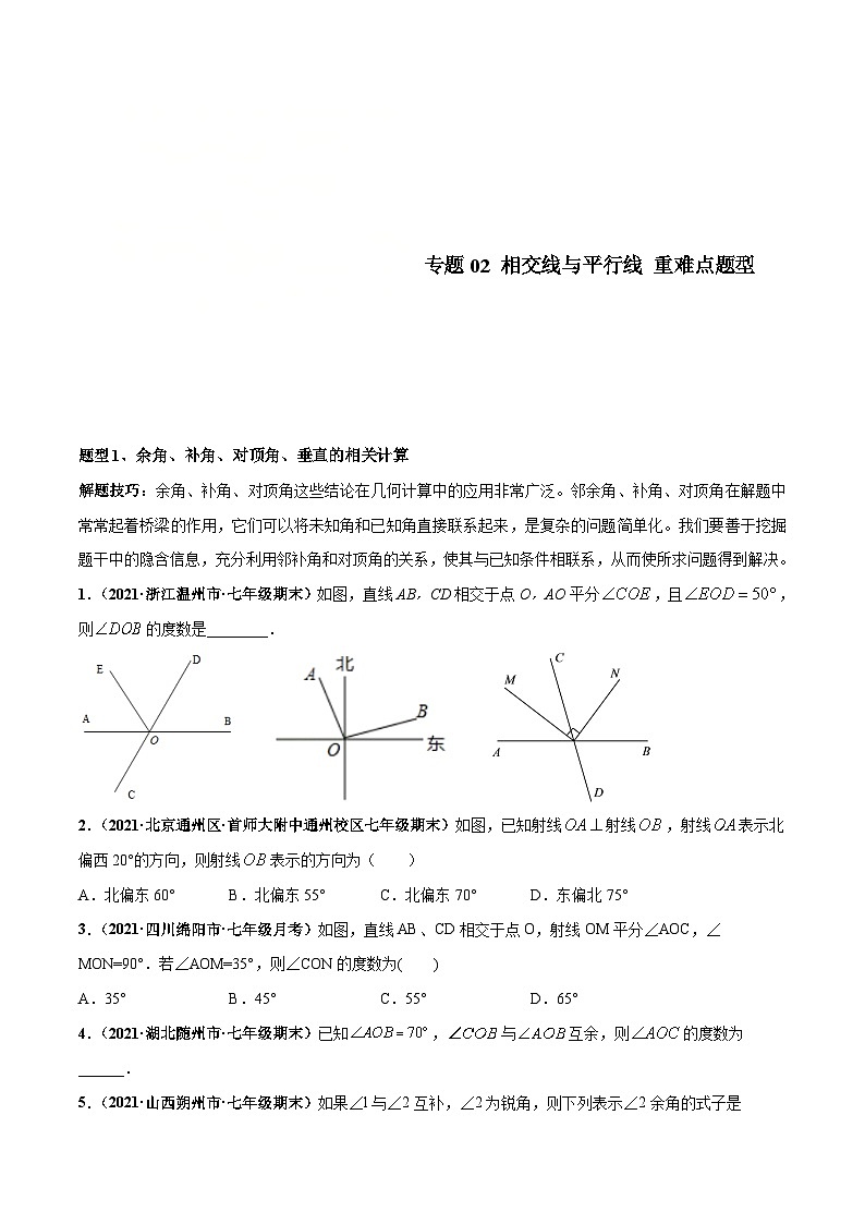 北师大版数学七下高频考点突破练习专题02 相交线与平行线（原卷版）第1页