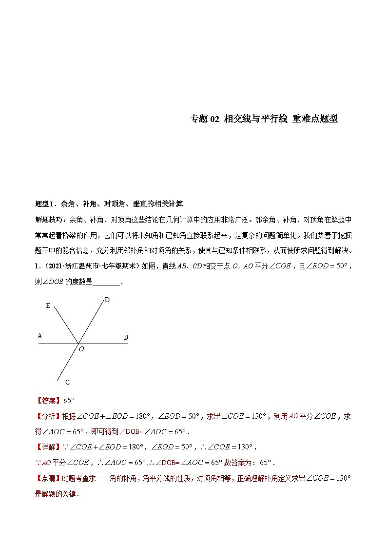 北师大版数学七下高频考点突破练习专题02 相交线与平行线（解析版）第1页