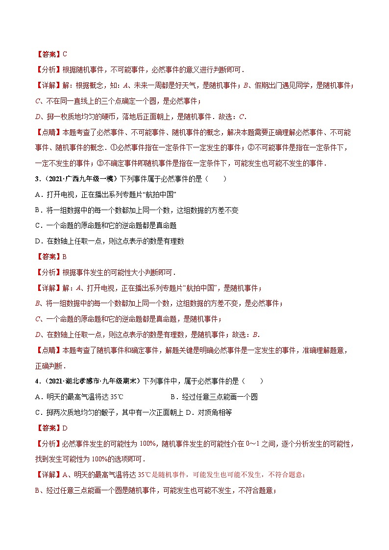 北师大版数学七下高频考点突破练习专题02 频率与概率（解析版）第2页
