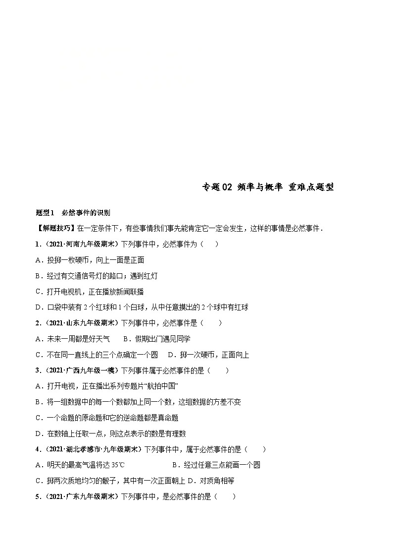 北师大版数学七下高频考点突破练习专题02 频率与概率（原卷版）第1页