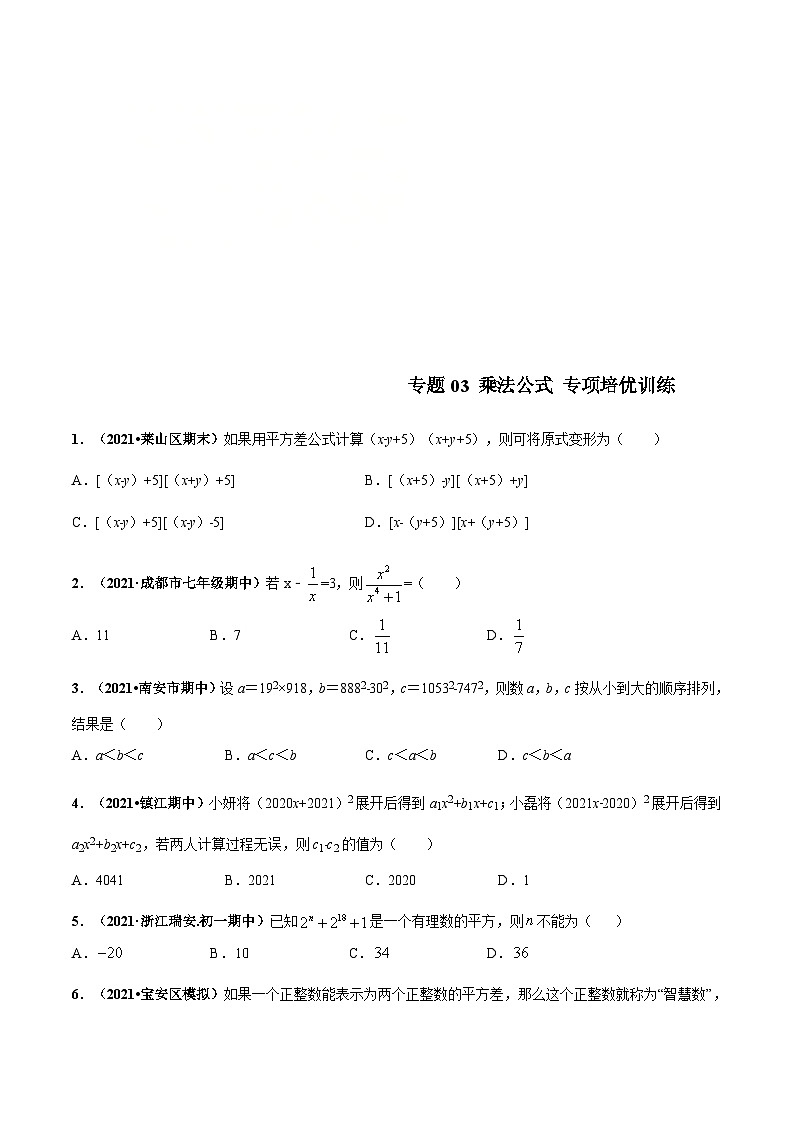 北师大版数学七下高频考点突破练习专题03 乘法公式（原卷版）第1页