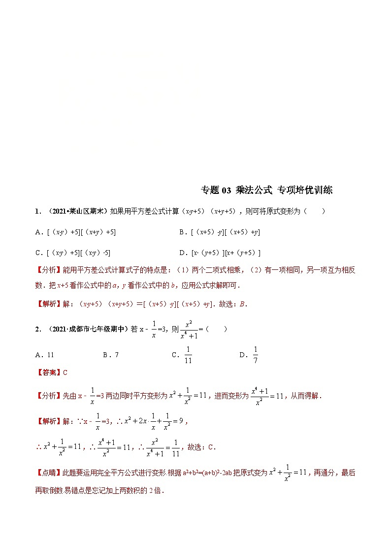 北师大版数学七下高频考点突破练习专题03 乘法公式（解析版）第1页