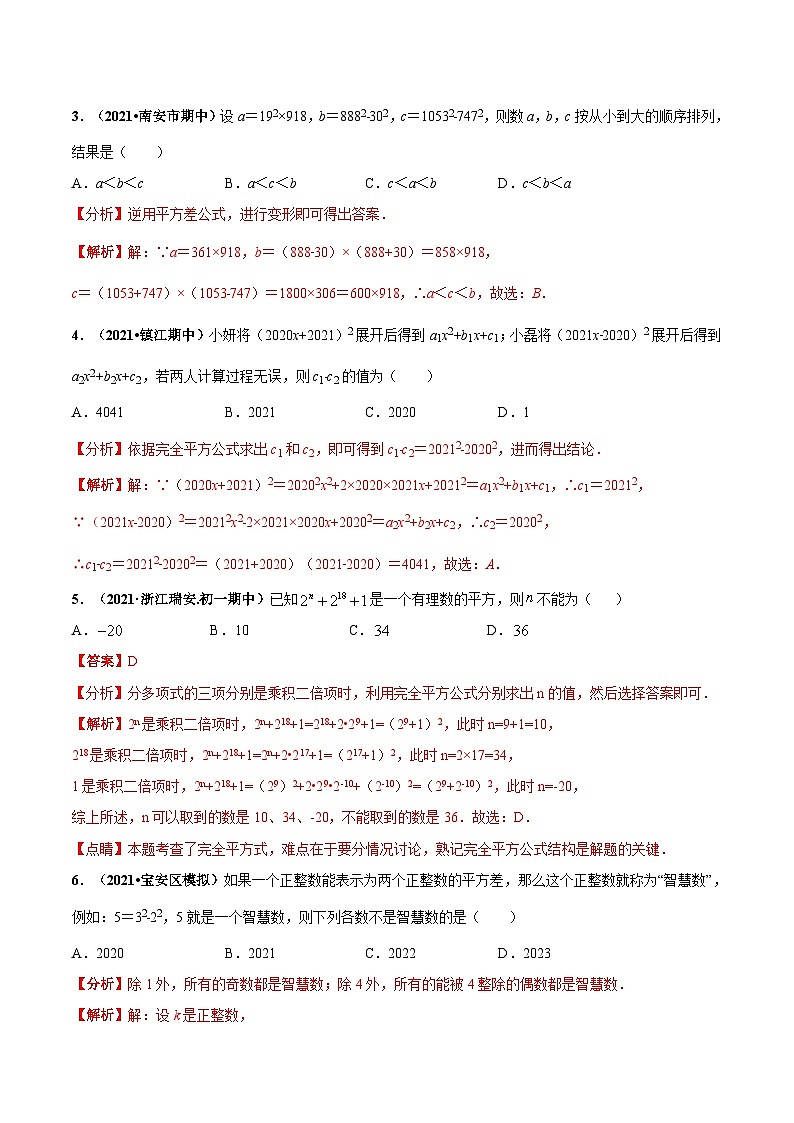 北师大版数学七下高频考点突破练习专题03 乘法公式（解析版）第2页